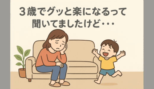 【３歳】３歳でグッと楽になるって聞いてましたけど・・・