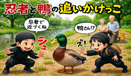 【W双子】忍者と鴨の追いかけっこ