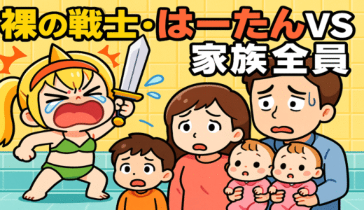 【W双子】裸の戦士・はーたん vs 家族全員