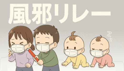 【W双子】風邪リレー２０２５秋