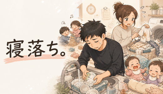 寝落ちした翌朝、どこから手をつける？我が家のリアル